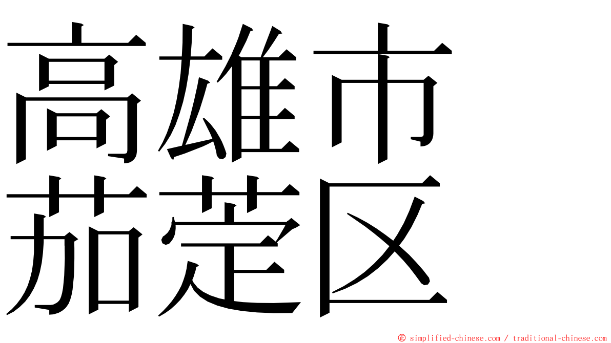 高雄市　茄萣区 ming font